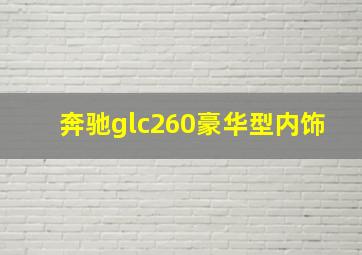 奔驰glc260豪华型内饰