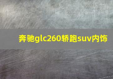 奔驰glc260轿跑suv内饰