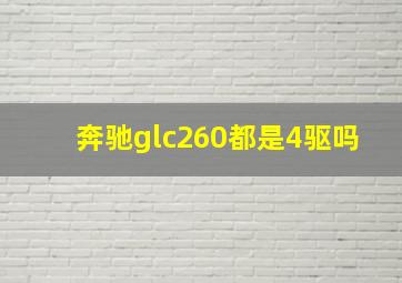 奔驰glc260都是4驱吗