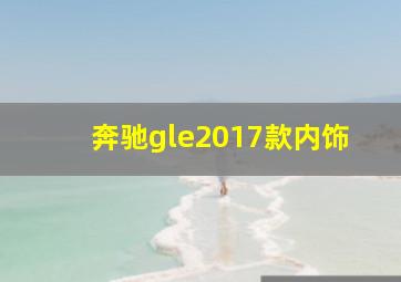 奔驰gle2017款内饰