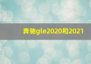 奔驰gle2020和2021