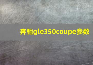 奔驰gle350coupe参数