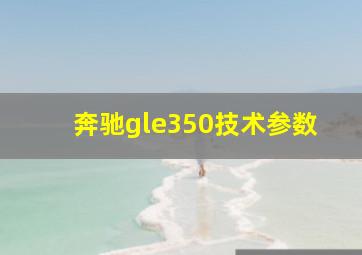 奔驰gle350技术参数