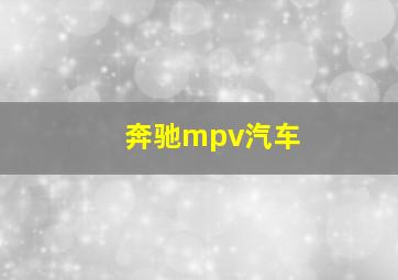 奔驰mpv汽车