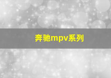 奔驰mpv系列