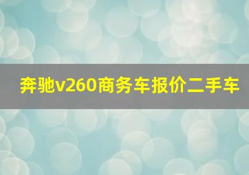 奔驰v260商务车报价二手车