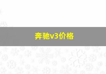 奔驰v3价格