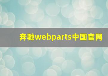 奔驰webparts中国官网