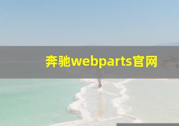 奔驰webparts官网