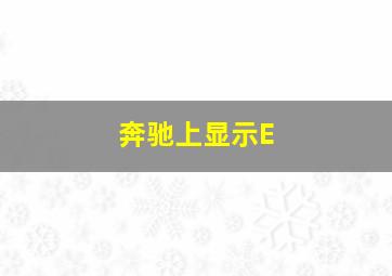 奔驰上显示E