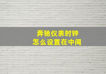 奔驰仪表时钟怎么设置在中间