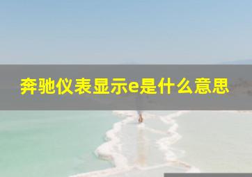 奔驰仪表显示e是什么意思