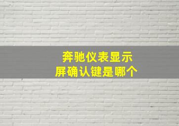 奔驰仪表显示屏确认键是哪个