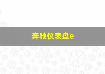 奔驰仪表盘e