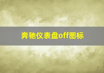 奔驰仪表盘off图标