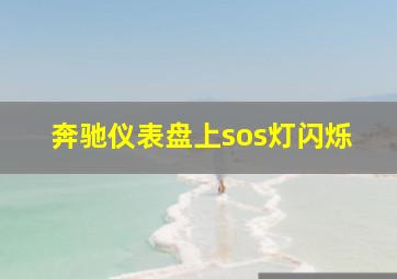 奔驰仪表盘上sos灯闪烁