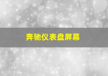 奔驰仪表盘屏幕