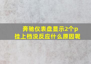 奔驰仪表盘显示2个p挂上档没反应什么原因呢