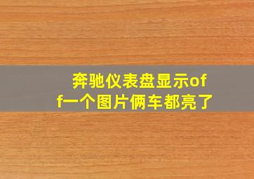 奔驰仪表盘显示off一个图片俩车都亮了