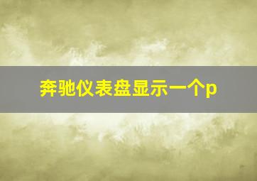 奔驰仪表盘显示一个p