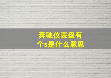 奔驰仪表盘有个s是什么意思