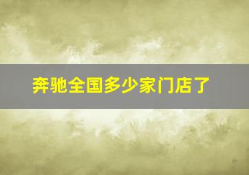 奔驰全国多少家门店了