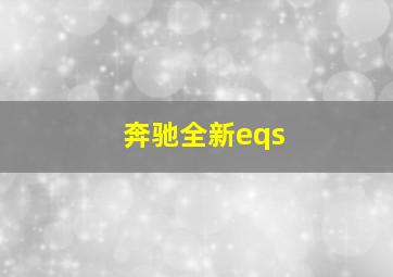 奔驰全新eqs