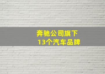 奔驰公司旗下13个汽车品牌