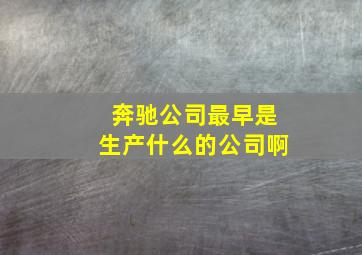 奔驰公司最早是生产什么的公司啊