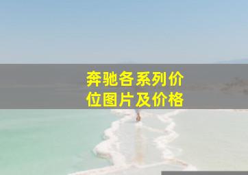 奔驰各系列价位图片及价格