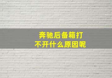 奔驰后备箱打不开什么原因呢