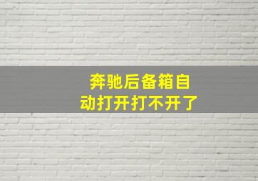 奔驰后备箱自动打开打不开了