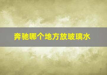 奔驰哪个地方放玻璃水