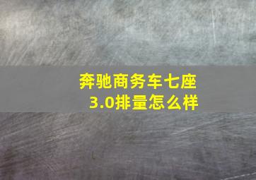 奔驰商务车七座3.0排量怎么样