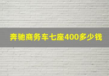 奔驰商务车七座400多少钱