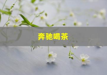 奔驰喝茶