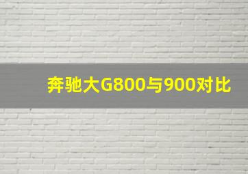 奔驰大G800与900对比