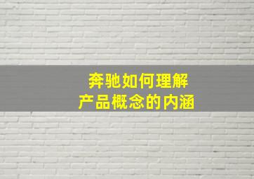 奔驰如何理解产品概念的内涵