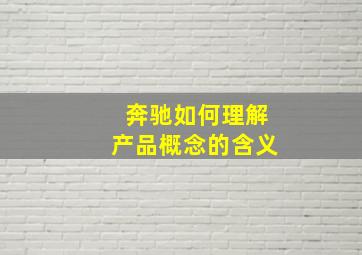 奔驰如何理解产品概念的含义