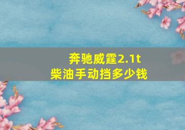 奔驰威霆2.1t柴油手动挡多少钱