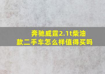 奔驰威霆2.1t柴油款二手车怎么样值得买吗