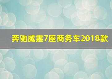 奔驰威霆7座商务车2018款