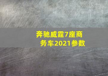 奔驰威霆7座商务车2021参数