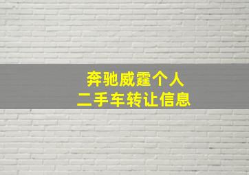 奔驰威霆个人二手车转让信息