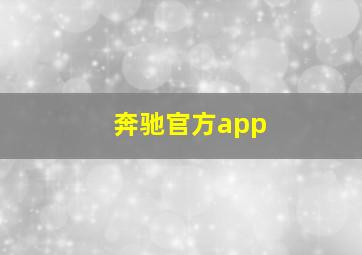 奔驰官方app