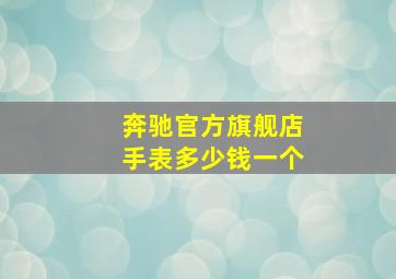 奔驰官方旗舰店手表多少钱一个