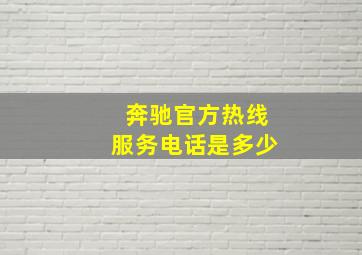 奔驰官方热线服务电话是多少