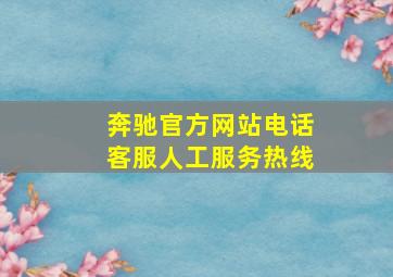 奔驰官方网站电话客服人工服务热线