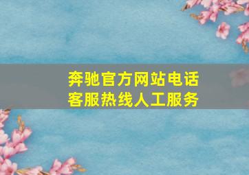 奔驰官方网站电话客服热线人工服务