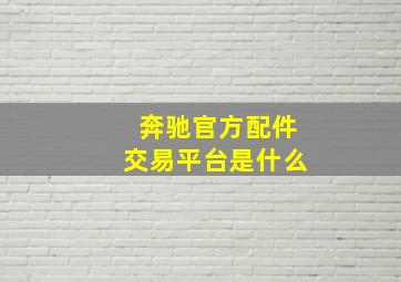 奔驰官方配件交易平台是什么